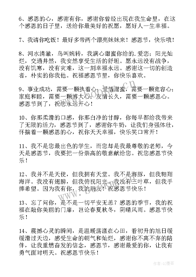 最新暖心感恩节祝福短信 感恩节暖心短信祝福语(通用8篇)