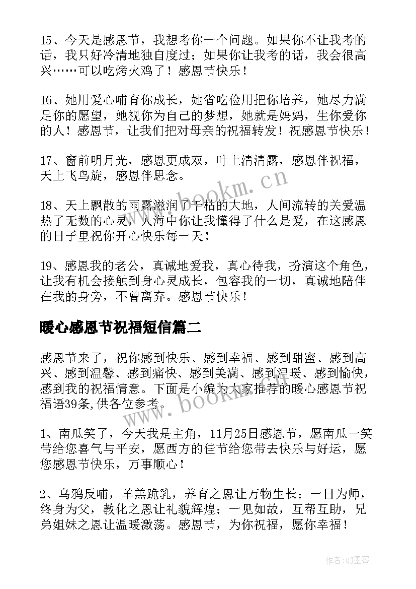 最新暖心感恩节祝福短信 感恩节暖心短信祝福语(通用8篇)