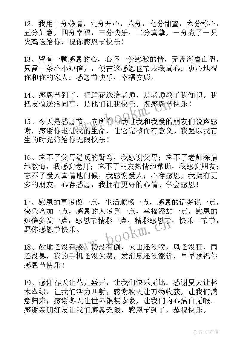 最新暖心感恩节祝福短信 感恩节暖心短信祝福语(通用8篇)