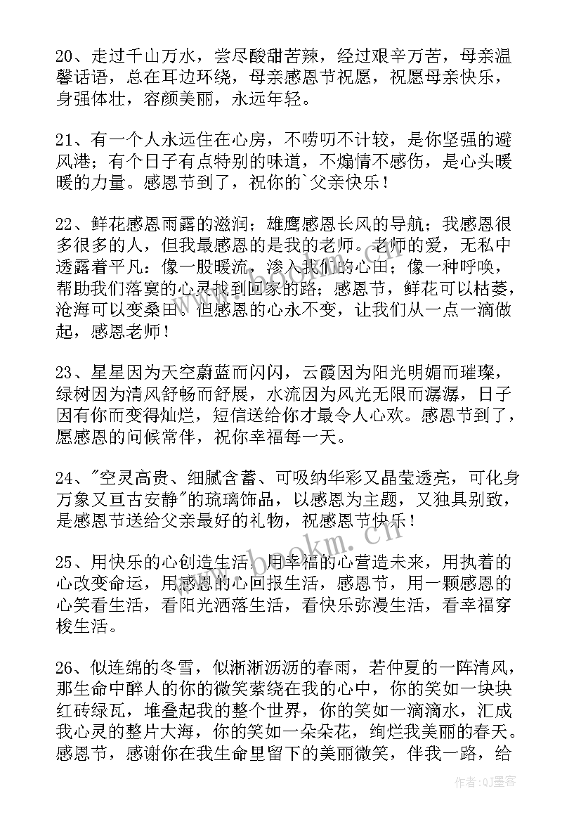 最新暖心感恩节祝福短信 感恩节暖心短信祝福语(通用8篇)