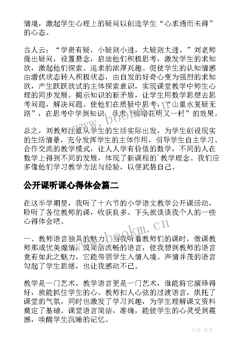 最新公开课听课心得体会(优秀9篇)