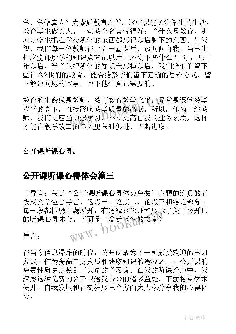 最新公开课听课心得体会(优秀9篇)