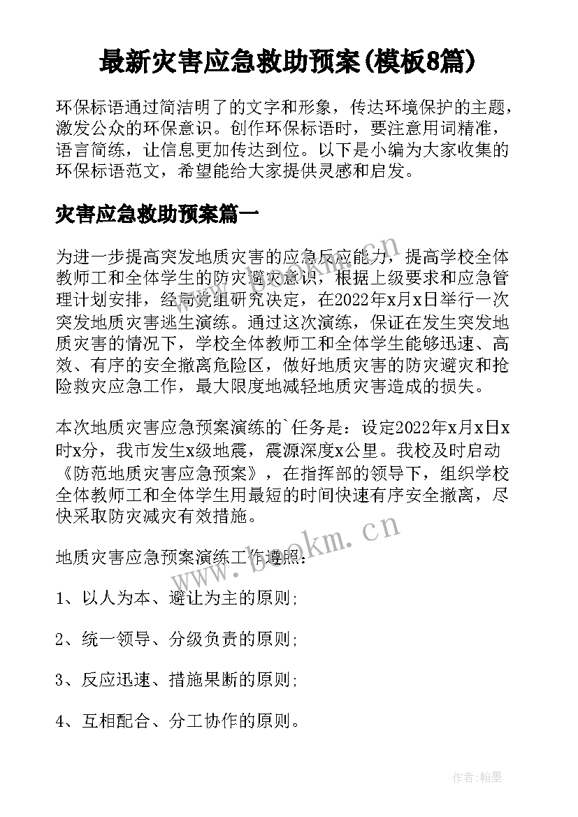 最新灾害应急救助预案(模板8篇)