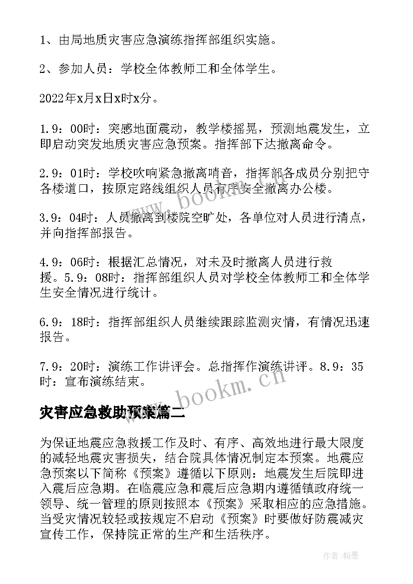 最新灾害应急救助预案(模板8篇)