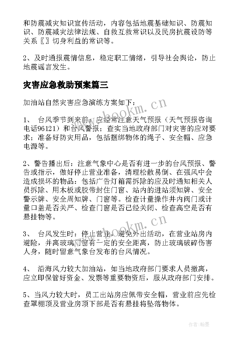 最新灾害应急救助预案(模板8篇)