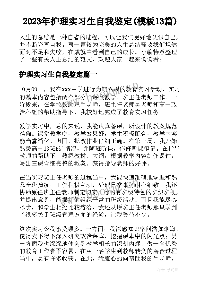 2023年护理实习生自我鉴定(模板13篇)