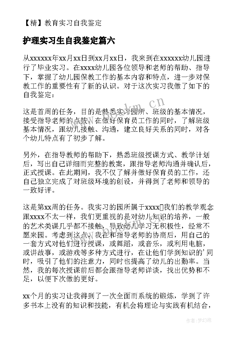 2023年护理实习生自我鉴定(模板13篇)