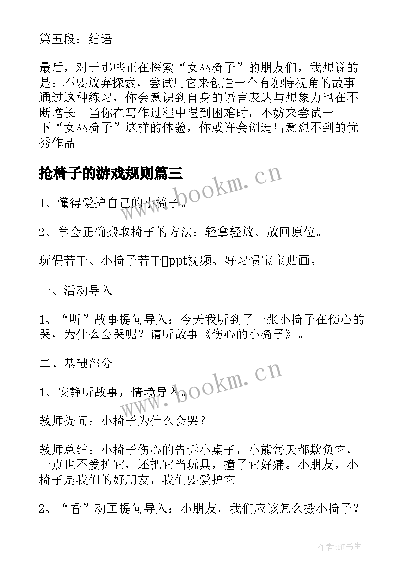 抢椅子的游戏规则 制作椅子心得体会(精选13篇)