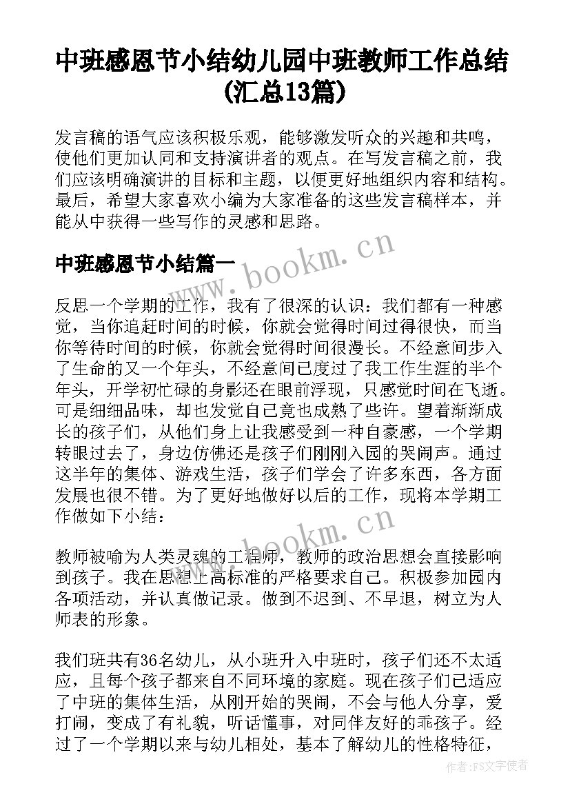 中班感恩节小结 幼儿园中班教师工作总结(汇总13篇)