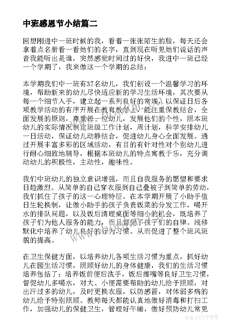 中班感恩节小结 幼儿园中班教师工作总结(汇总13篇)