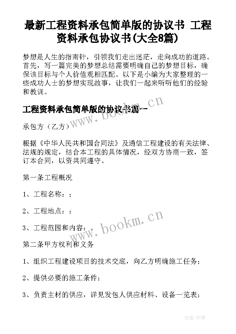 最新工程资料承包简单版的协议书 工程资料承包协议书(大全8篇)