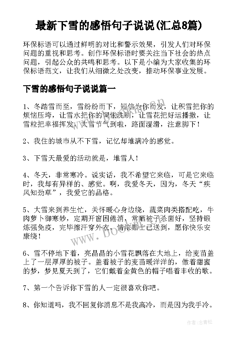 最新下雪的感悟句子说说(汇总8篇)