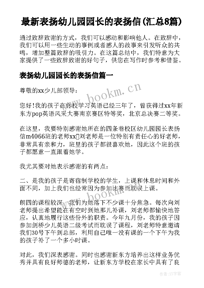 最新表扬幼儿园园长的表扬信(汇总8篇)