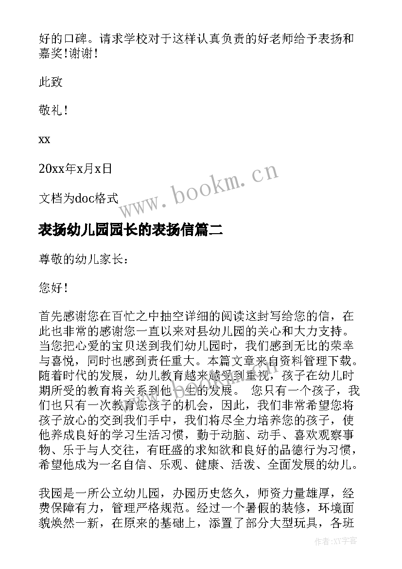 最新表扬幼儿园园长的表扬信(汇总8篇)