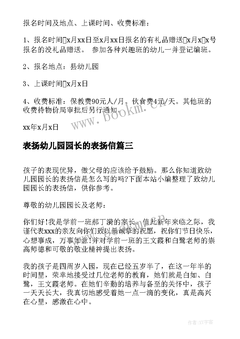 最新表扬幼儿园园长的表扬信(汇总8篇)