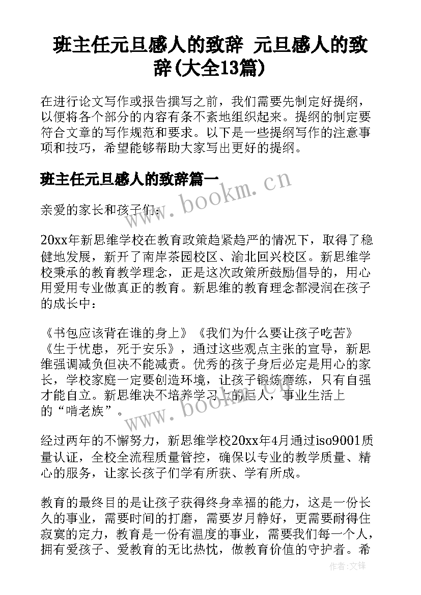 班主任元旦感人的致辞 元旦感人的致辞(大全13篇)