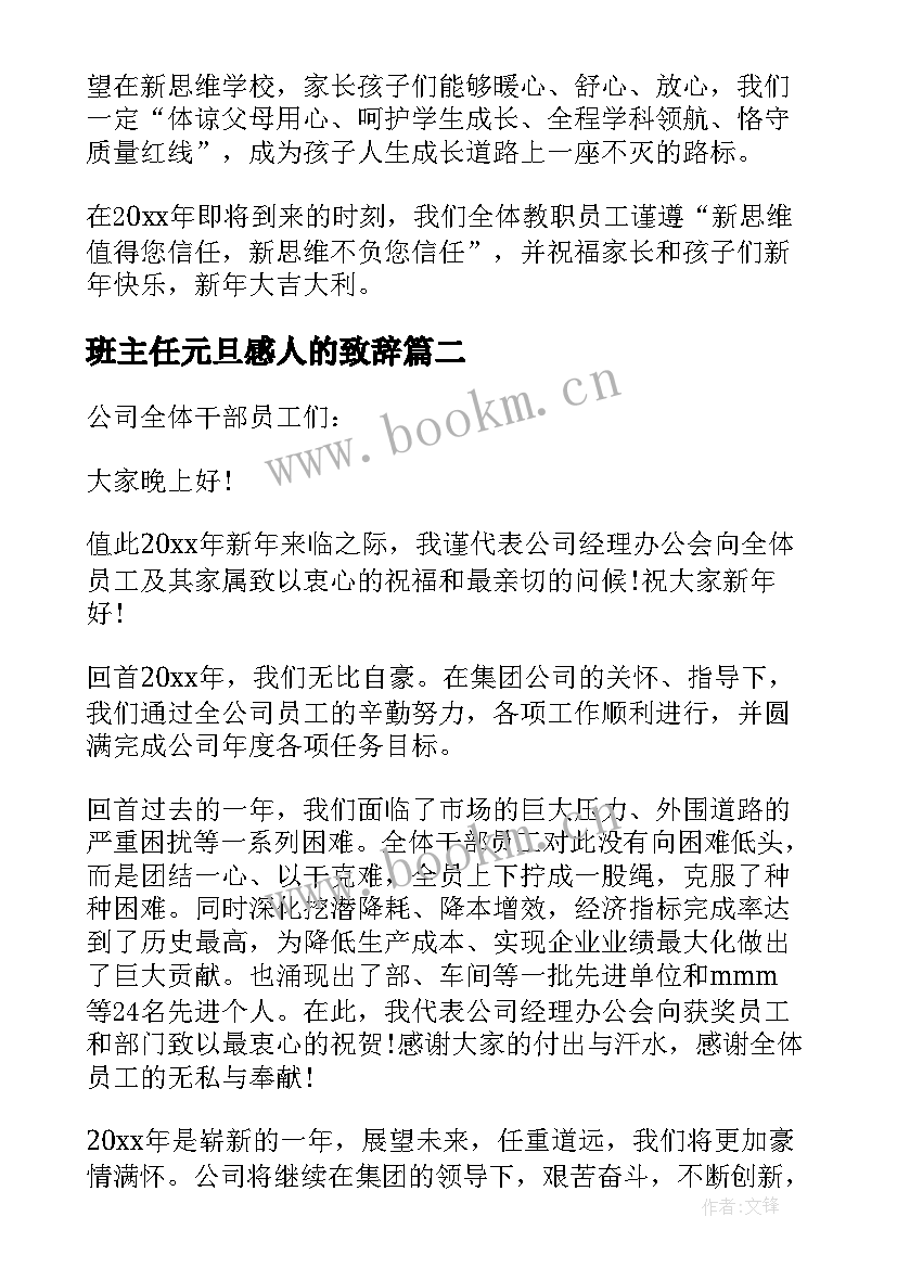 班主任元旦感人的致辞 元旦感人的致辞(大全13篇)