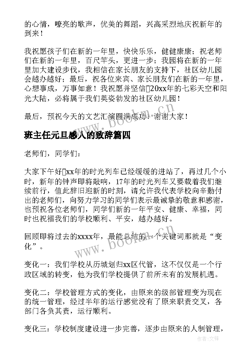 班主任元旦感人的致辞 元旦感人的致辞(大全13篇)