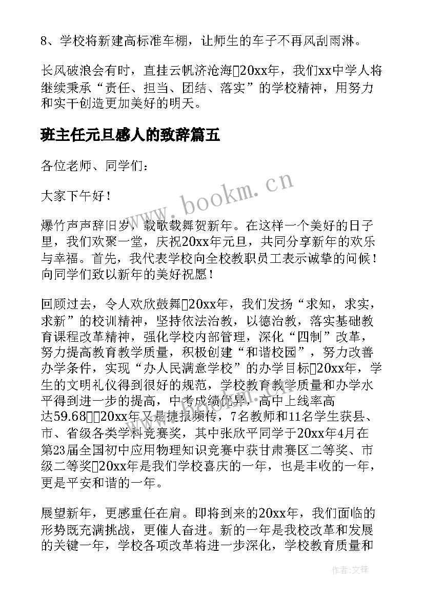 班主任元旦感人的致辞 元旦感人的致辞(大全13篇)