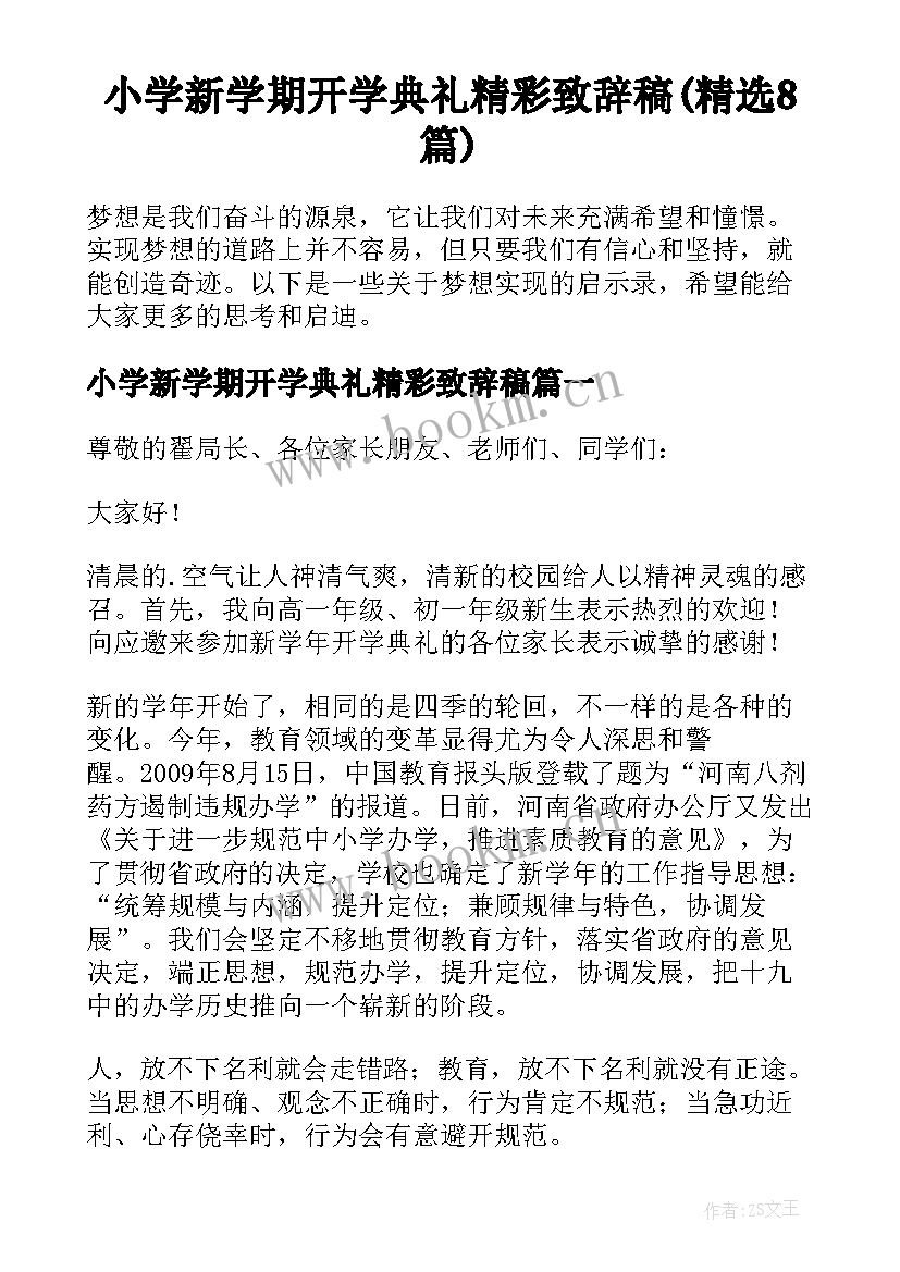 小学新学期开学典礼精彩致辞稿(精选8篇)