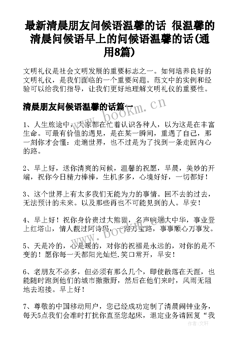 最新清晨朋友问候语温馨的话 很温馨的清晨问候语早上的问候语温馨的话(通用8篇)