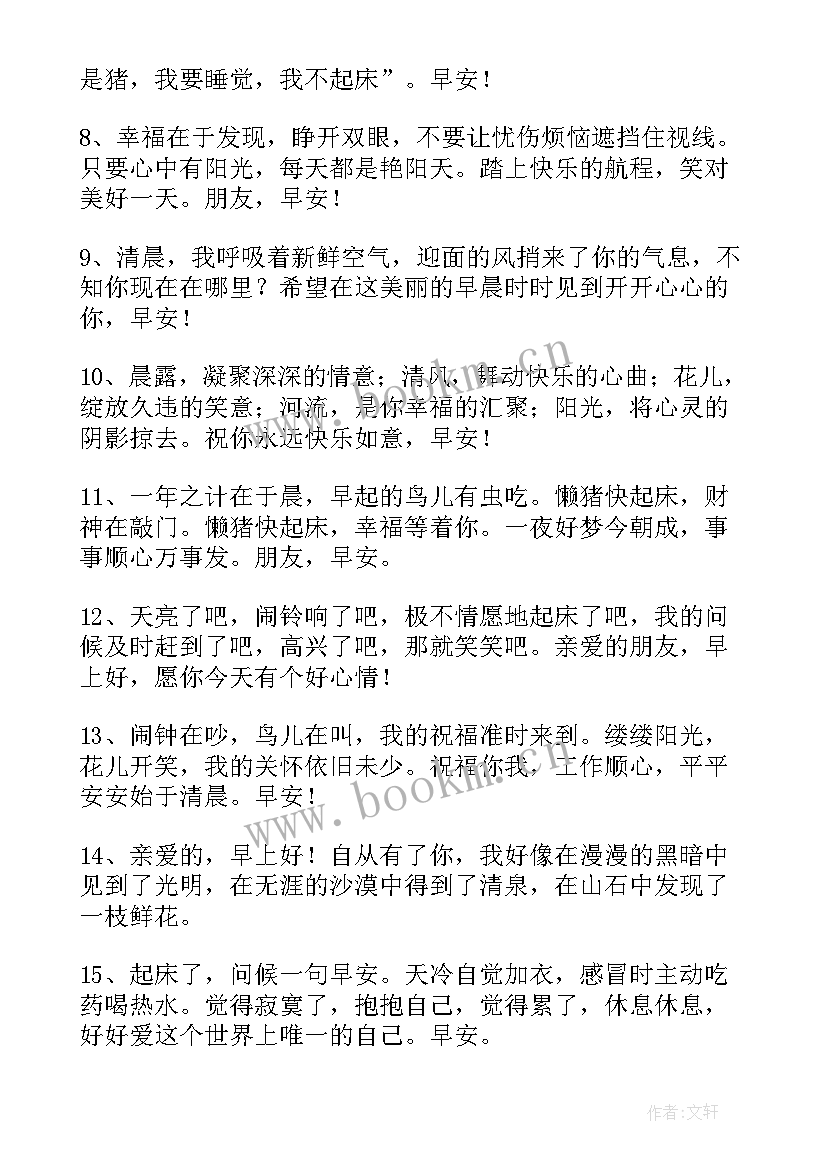 最新清晨朋友问候语温馨的话 很温馨的清晨问候语早上的问候语温馨的话(通用8篇)