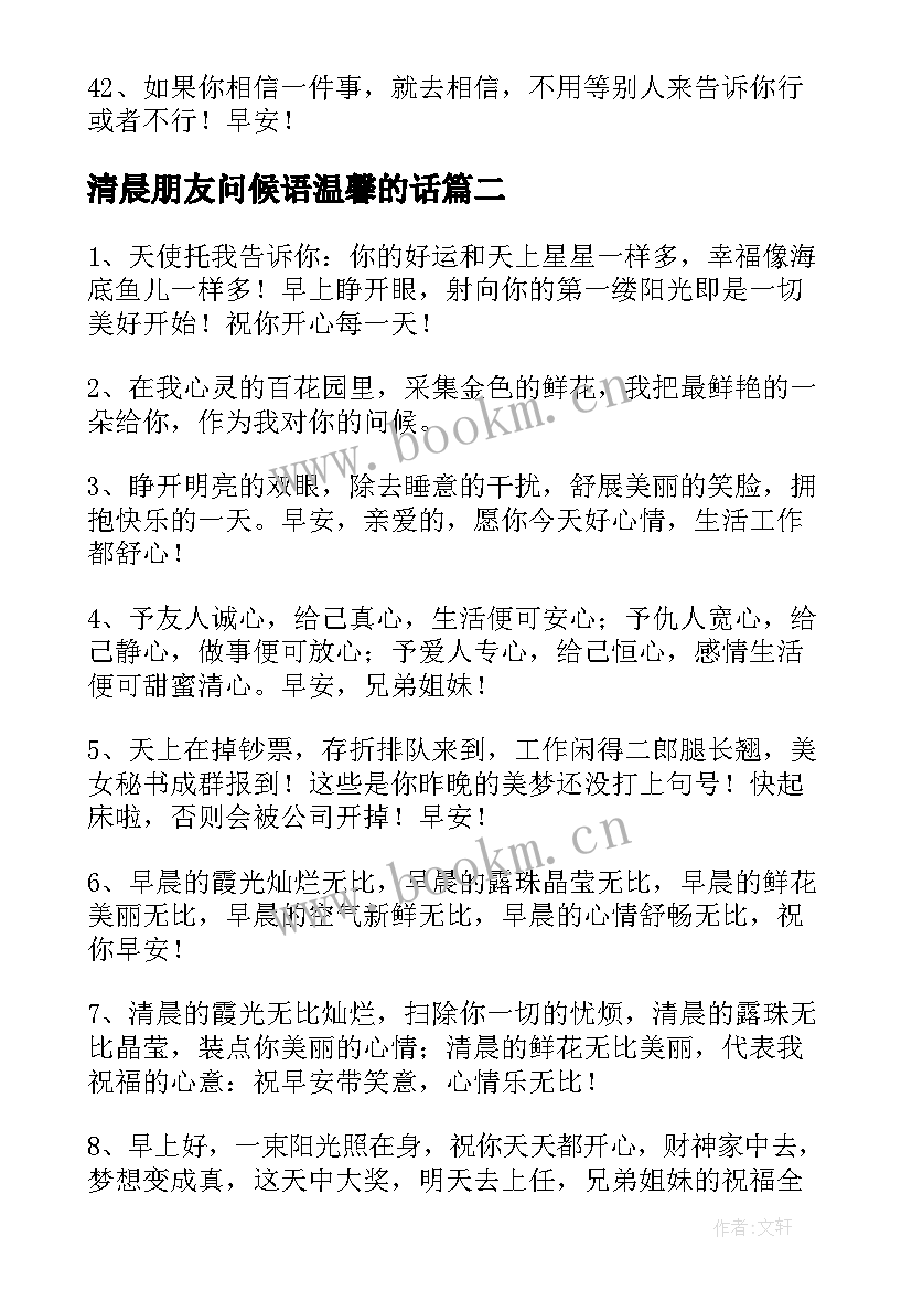 最新清晨朋友问候语温馨的话 很温馨的清晨问候语早上的问候语温馨的话(通用8篇)