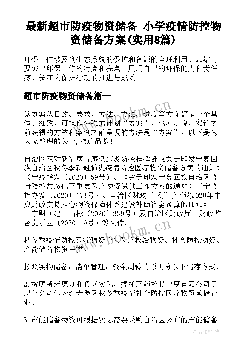 最新超市防疫物资储备 小学疫情防控物资储备方案(实用8篇)