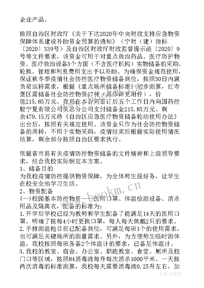 最新超市防疫物资储备 小学疫情防控物资储备方案(实用8篇)