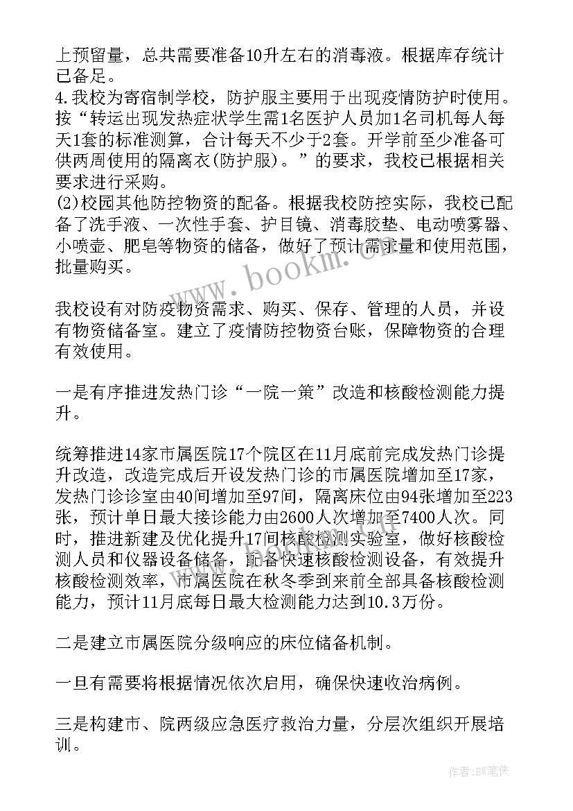 最新超市防疫物资储备 小学疫情防控物资储备方案(实用8篇)