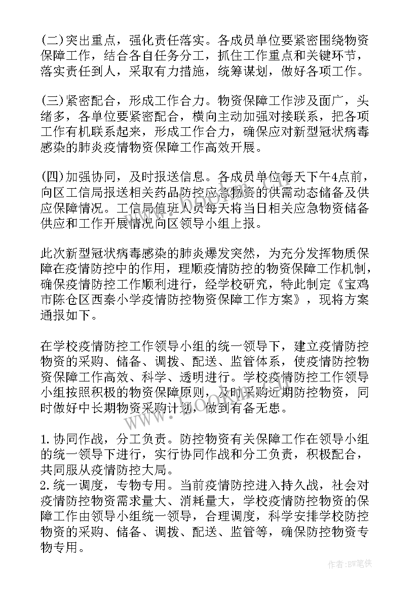 最新超市防疫物资储备 小学疫情防控物资储备方案(实用8篇)