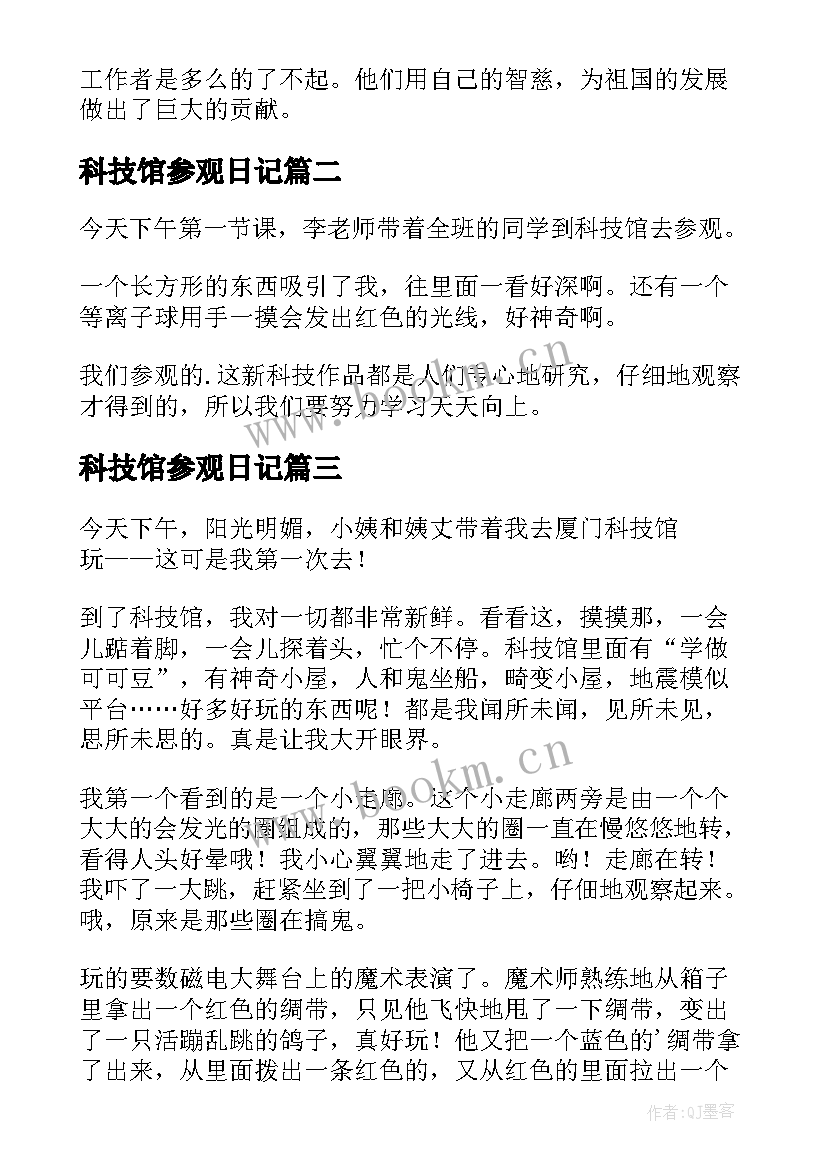 最新科技馆参观日记 参观科技馆日记(模板9篇)