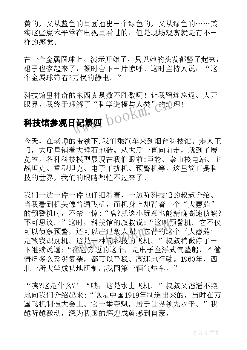 最新科技馆参观日记 参观科技馆日记(模板9篇)