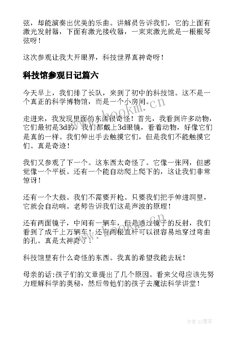 最新科技馆参观日记 参观科技馆日记(模板9篇)