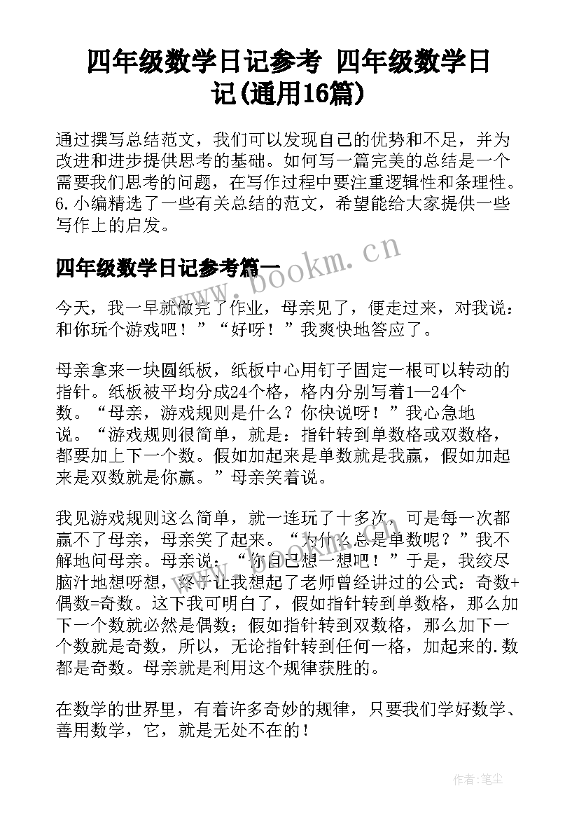 四年级数学日记参考 四年级数学日记(通用16篇)