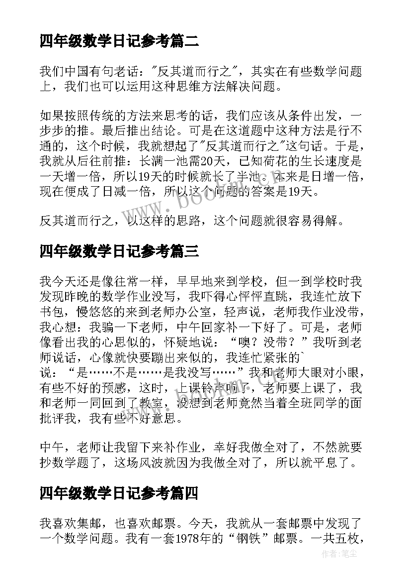 四年级数学日记参考 四年级数学日记(通用16篇)