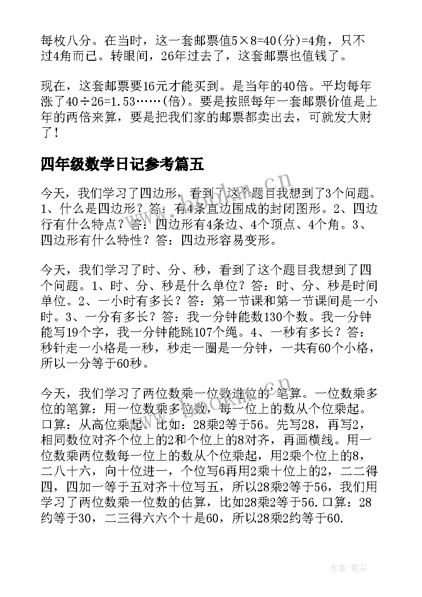 四年级数学日记参考 四年级数学日记(通用16篇)