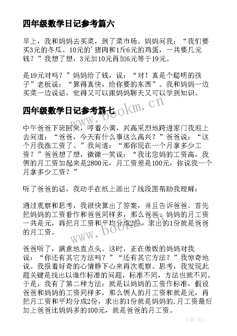 四年级数学日记参考 四年级数学日记(通用16篇)