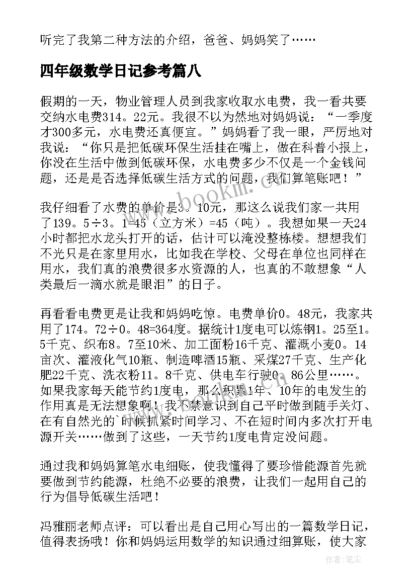 四年级数学日记参考 四年级数学日记(通用16篇)