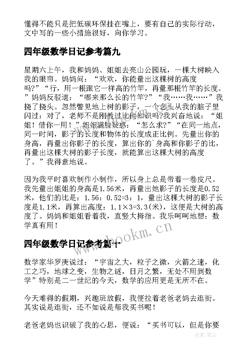 四年级数学日记参考 四年级数学日记(通用16篇)