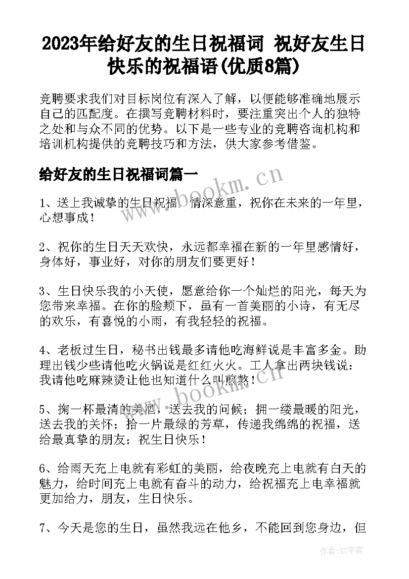 2023年给好友的生日祝福词 祝好友生日快乐的祝福语(优质8篇)