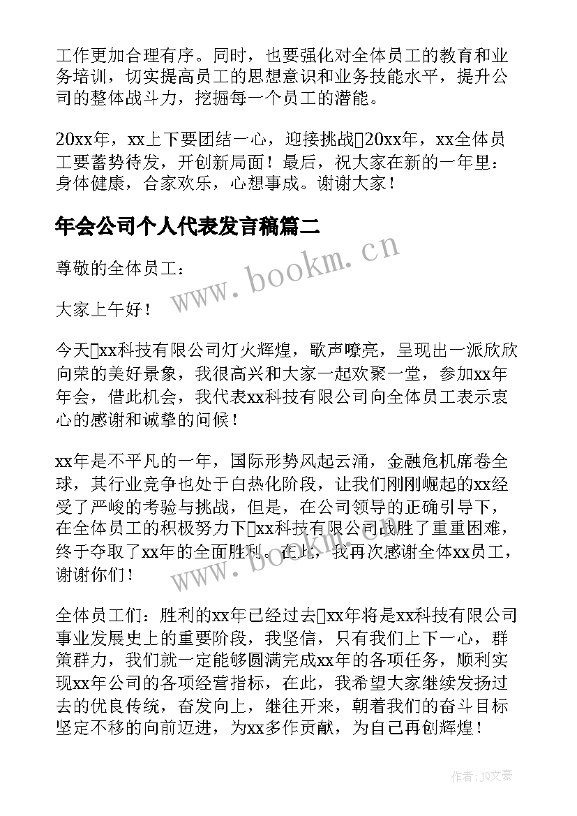 2023年年会公司个人代表发言稿(精选18篇)