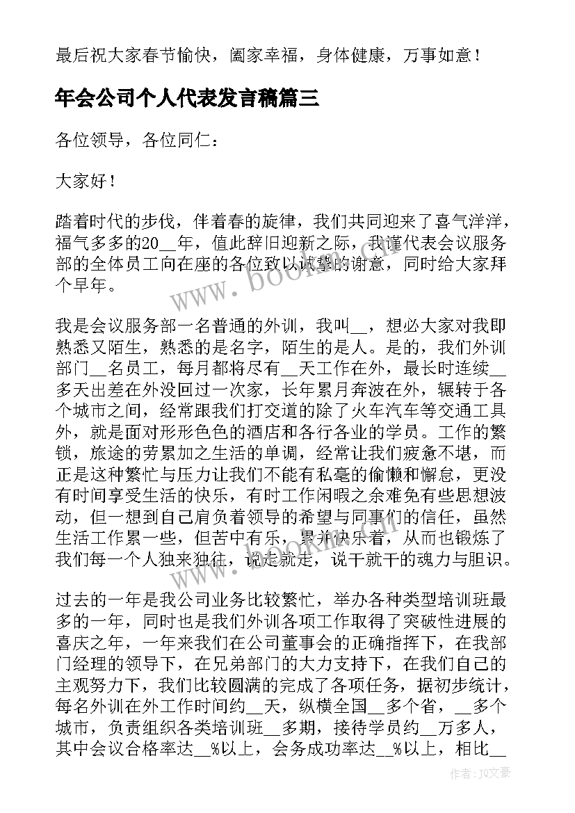 2023年年会公司个人代表发言稿(精选18篇)