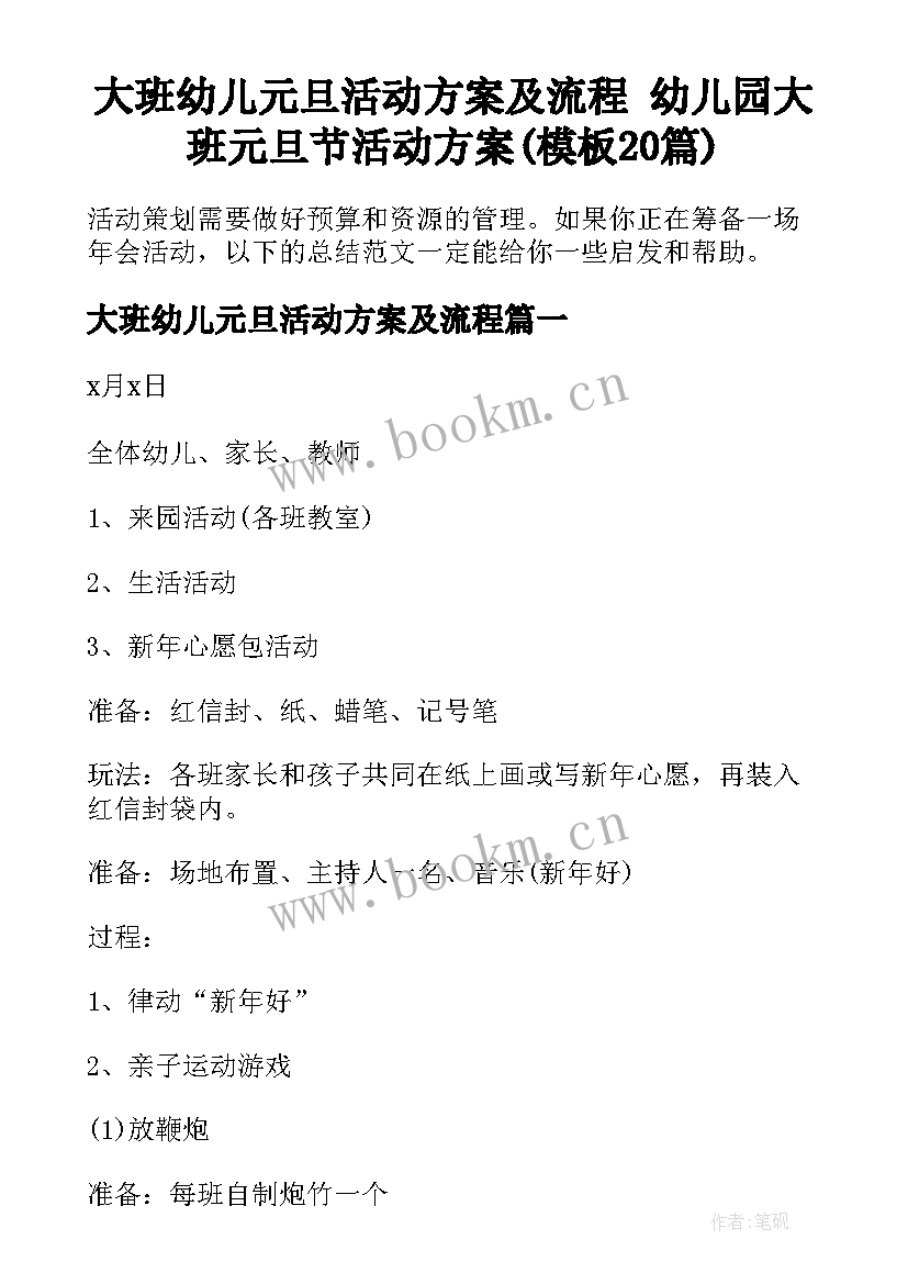 大班幼儿元旦活动方案及流程 幼儿园大班元旦节活动方案(模板20篇)