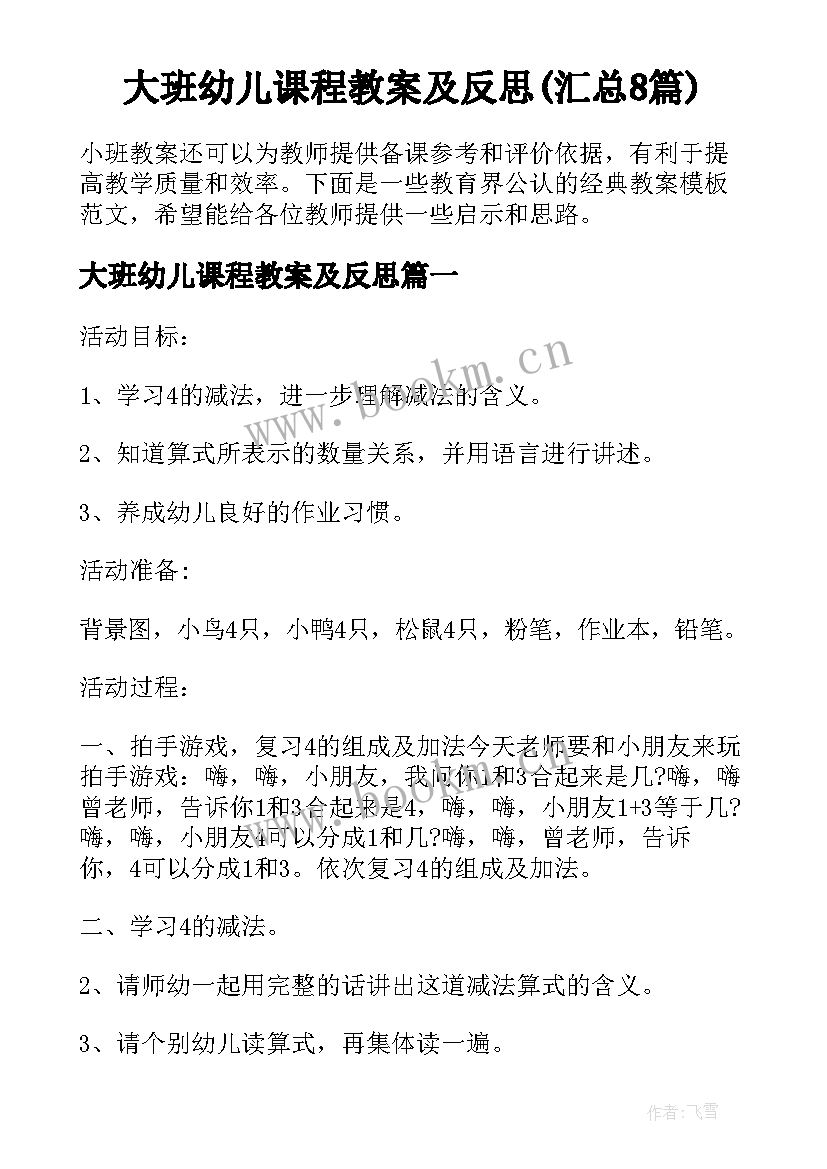 大班幼儿课程教案及反思(汇总8篇)