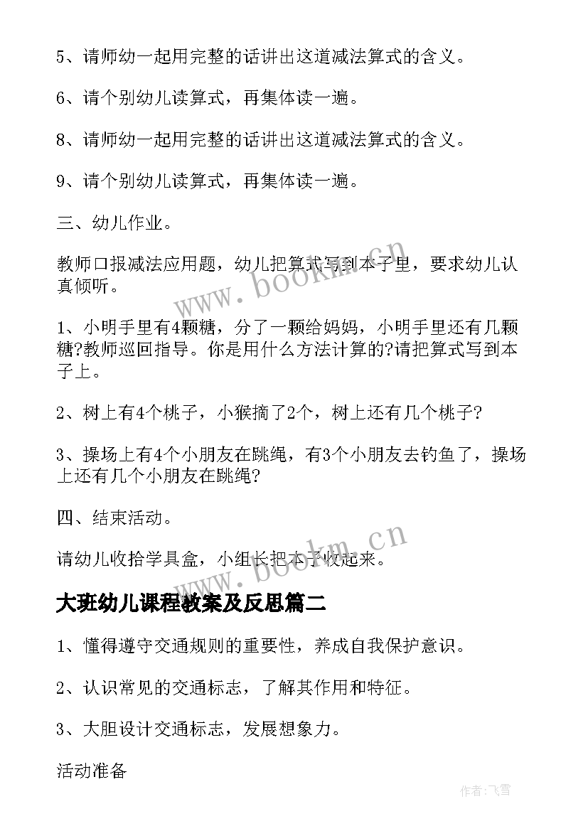 大班幼儿课程教案及反思(汇总8篇)