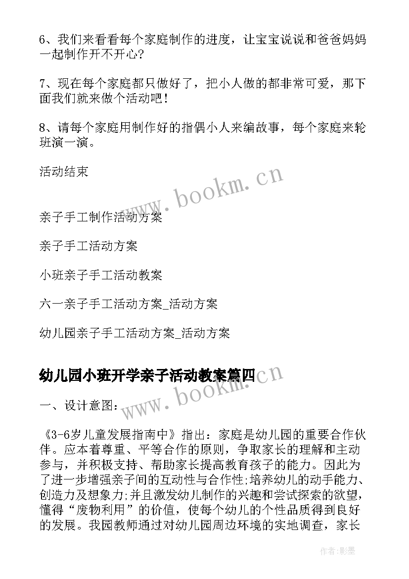 2023年幼儿园小班开学亲子活动教案 小班亲子游戏活动教案(通用8篇)