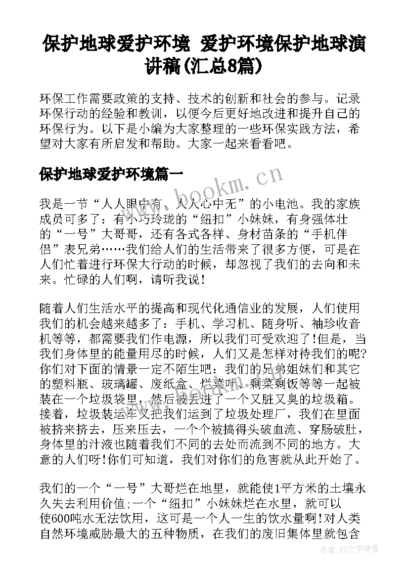 保护地球爱护环境 爱护环境保护地球演讲稿(汇总8篇)