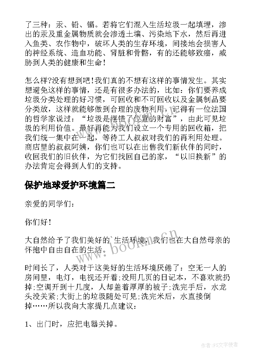 保护地球爱护环境 爱护环境保护地球演讲稿(汇总8篇)