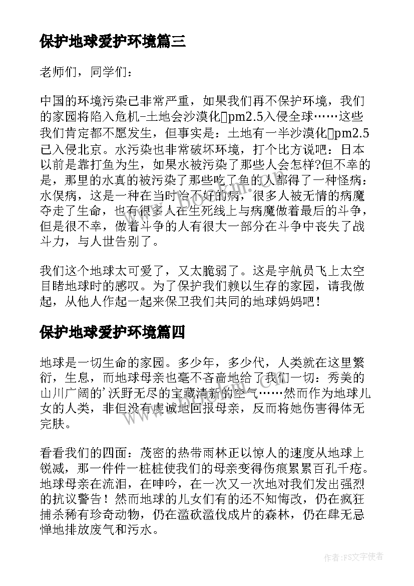 保护地球爱护环境 爱护环境保护地球演讲稿(汇总8篇)